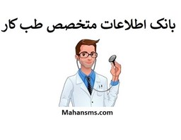 نمایش جزئیات برای بانک اطلاعات متخصص طب کار تصویر بانک اطلاعات متخصص طب کار